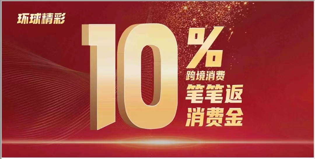 环球精彩10%跨境笔笔返现.jpg