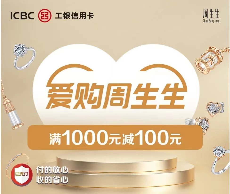 工行爱购周生生.jpg