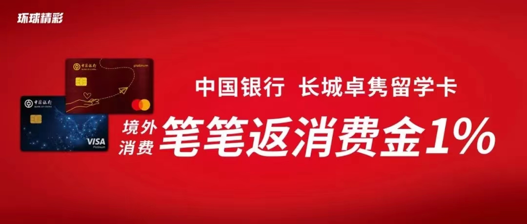 长城卓隽留学卡境外消费笔笔返消费金1%.jpg