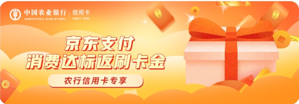 京东支付达标返刷卡金.jpg