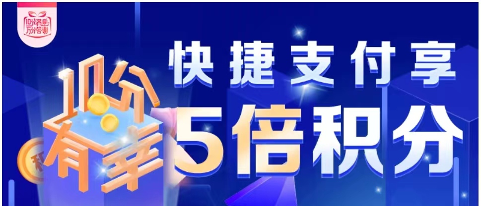 邮储信用卡快捷支付5倍积分活动.jpg