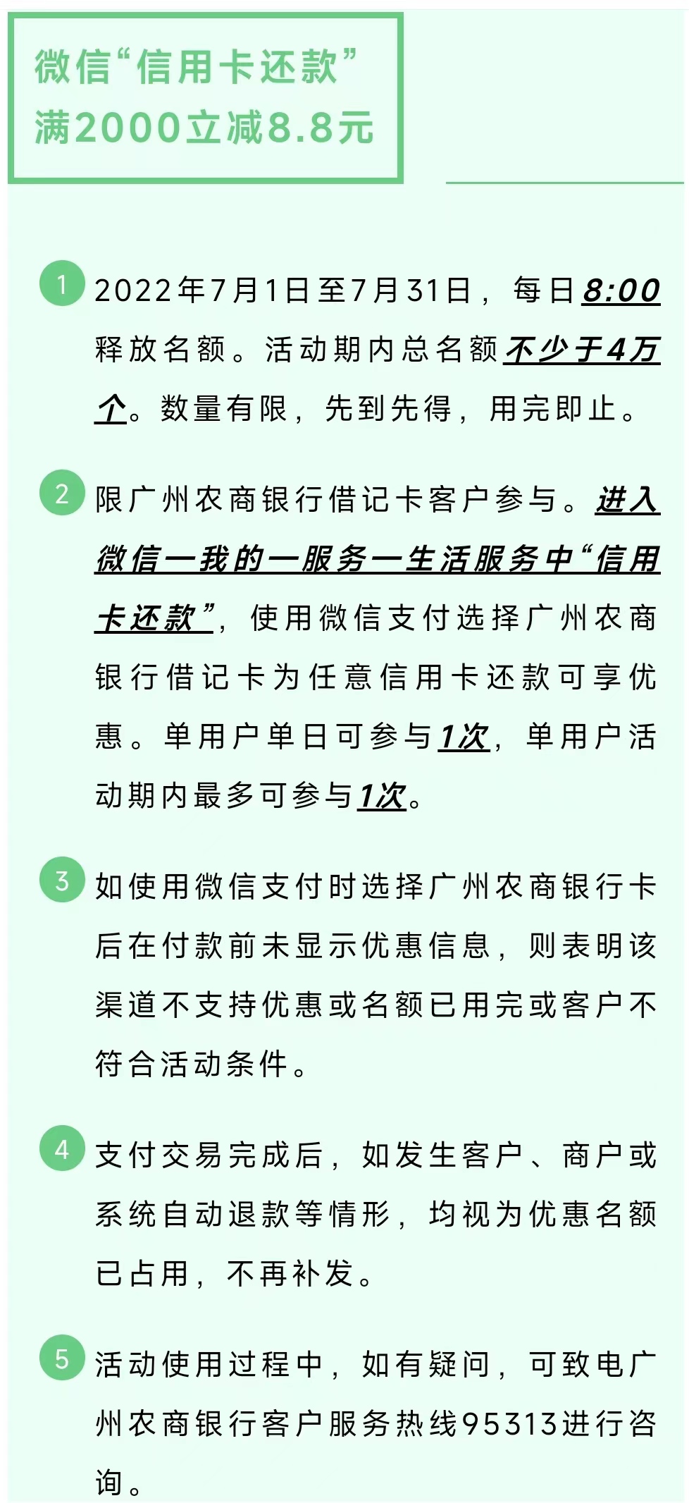 广州农行微信还款优惠7月.jpg