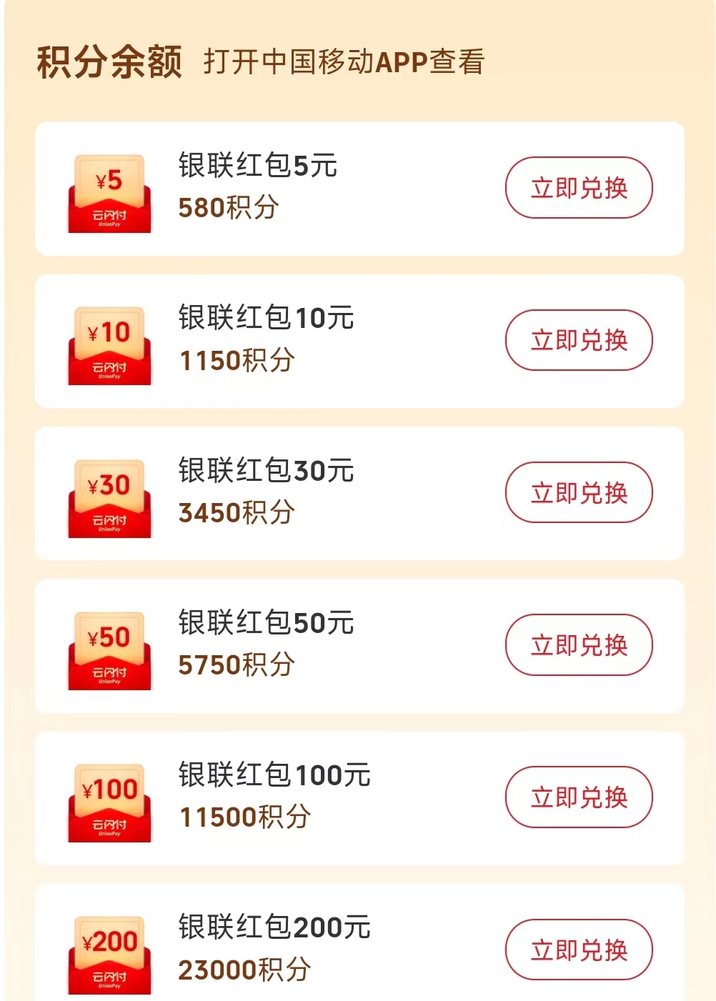中国移动积分兑换云闪付红包.jpg