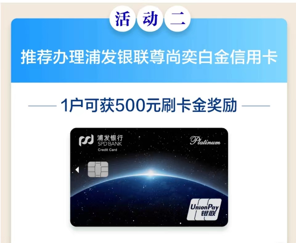 浦发推荐办卡奖励活动3.jpg