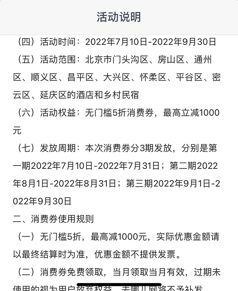 去哪儿北京酒店5折券细则.png