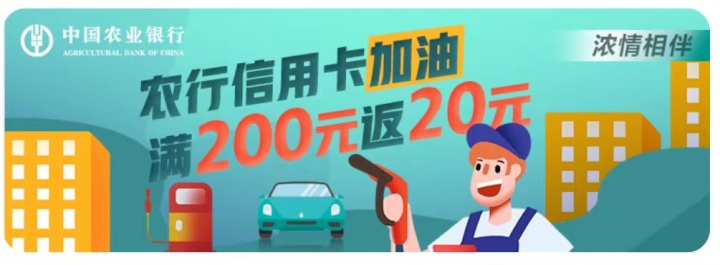 农行信用卡加油满200返20.jpg