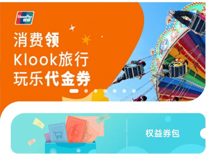 云闪付KLOOK1.jpg