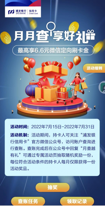 浦发月查月有礼.jpg