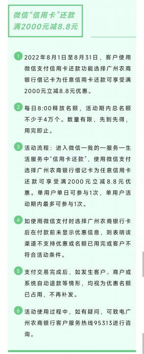 广州农商8月还款优惠.jpg
