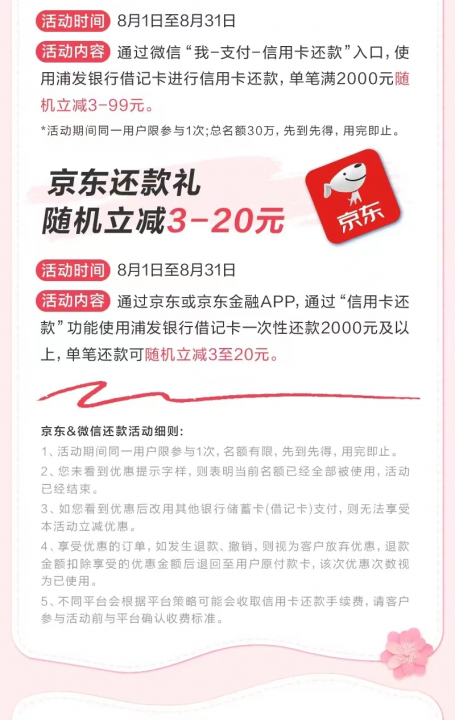 浦发8月还款优惠.jpg
