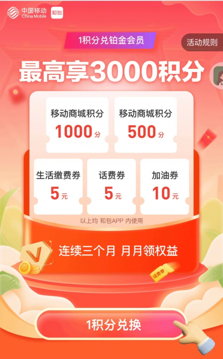 移动和包3000积分.jpg