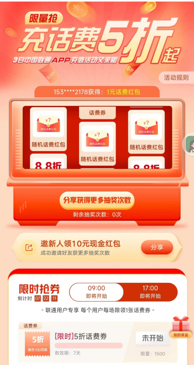 中国联通5折0803.jpg