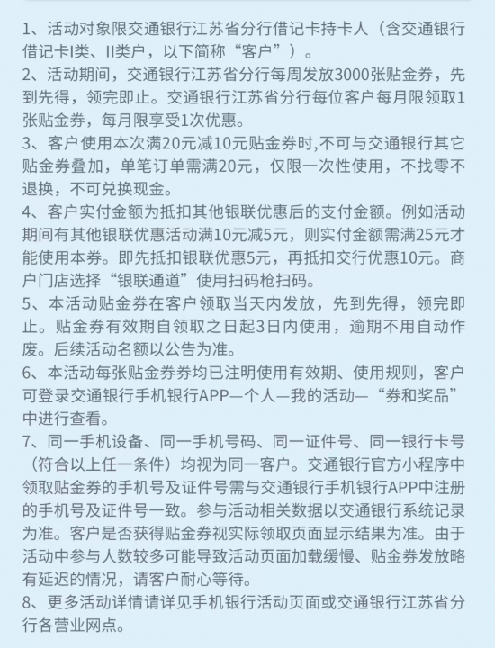 交行福利季10元江苏3.jpg
