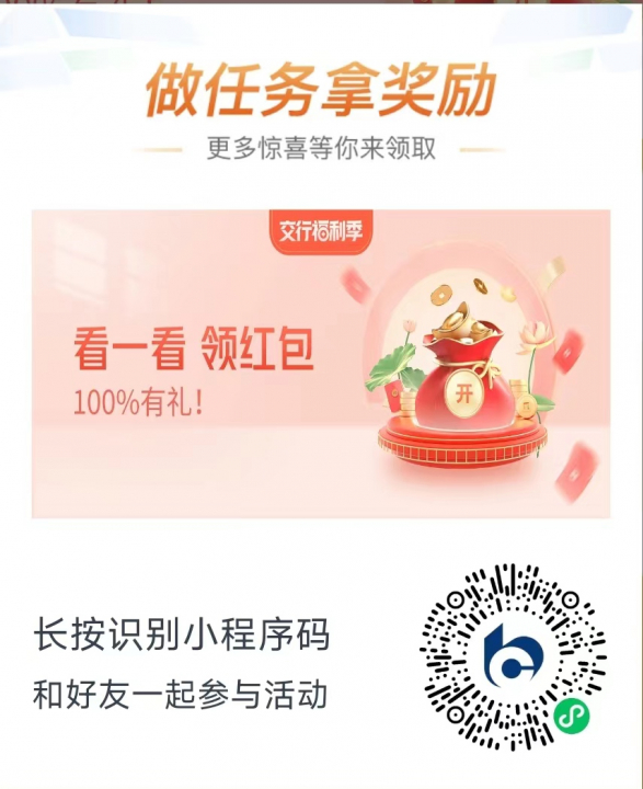 交通银行看一看领红包0822.jpg