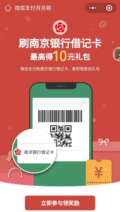 南京银行月月刷10元立减金.jpg